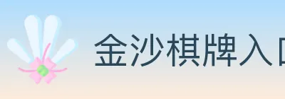 金沙棋牌入口 logo